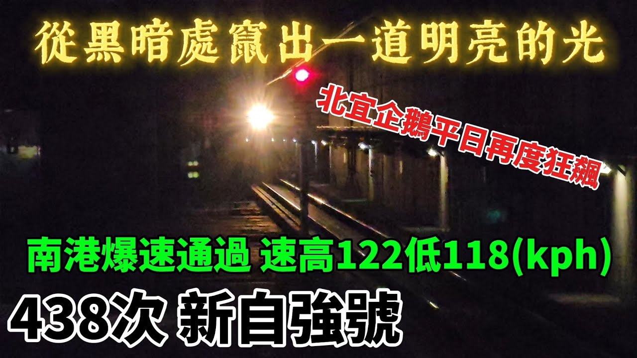 [從黑暗處竄出一道明亮的光]438次 新自強號 南港再度爆速通過 速高約122低約118/(久違狂飆)