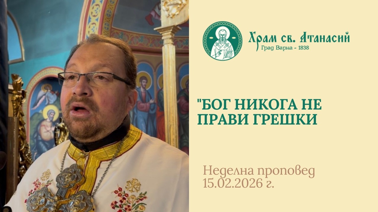 Бог никога не прави грешки - проповед на отец Ясен Шинев