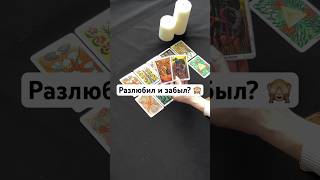 Разлюбил и забыл или помнит и любит? 🥰🙀 #таро #рассклад #tarot