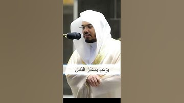 سورة الزلزلة بترتيل خاشع و جميل للشيخ ياسر الدوسري