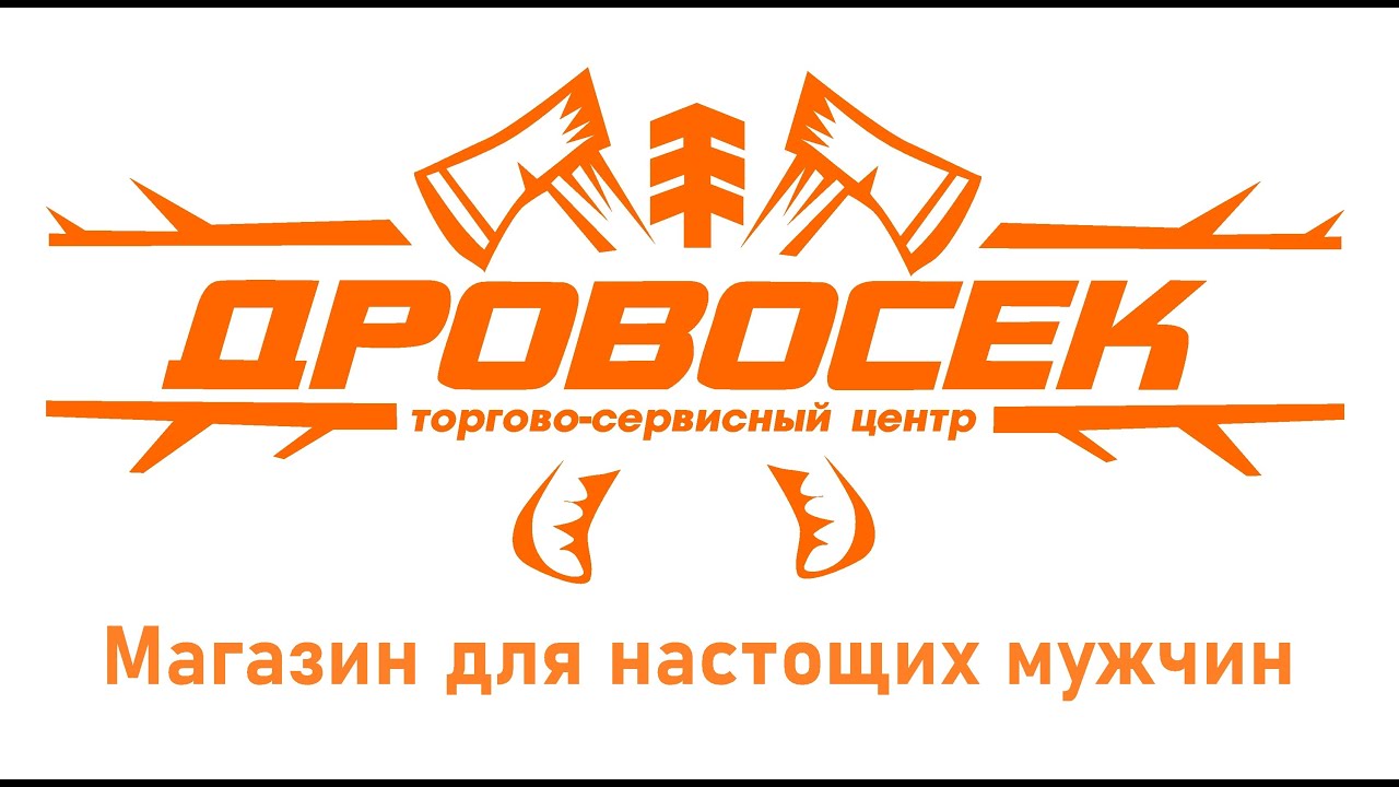 Часы Работы Магазина Дровосек
