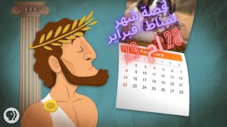 لماذا شهر شباط 28 يوم فقط ! | قصة شهر فبراير