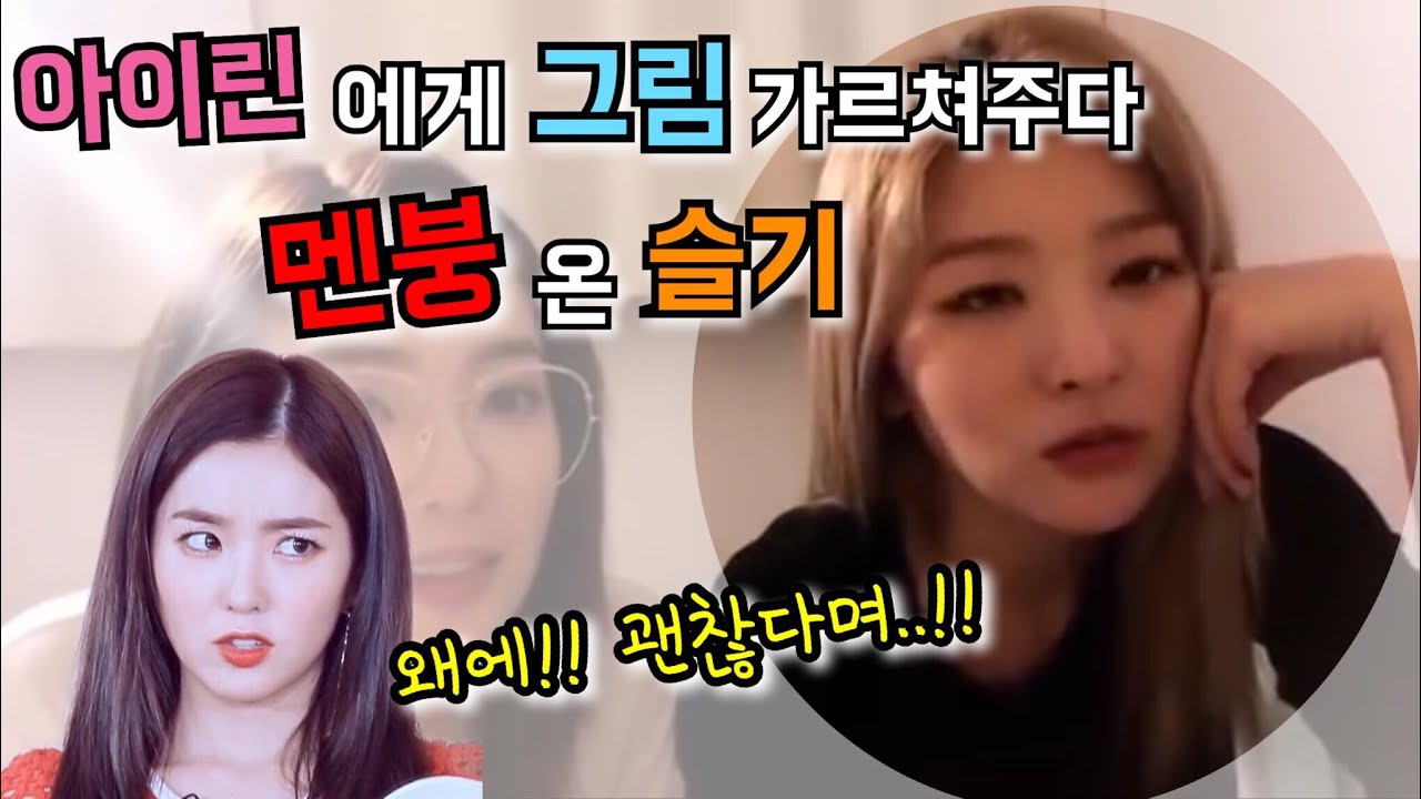 아이린한테 그림가르쳐주다가 멘붕온 슬기[2편]