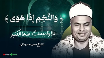 {وَالنَّجْمِ إِذَا هَوَى} تلاوة نادرة  ما تيسر من سورة الطور والنجم  الشيخ محمود محمد رمضان