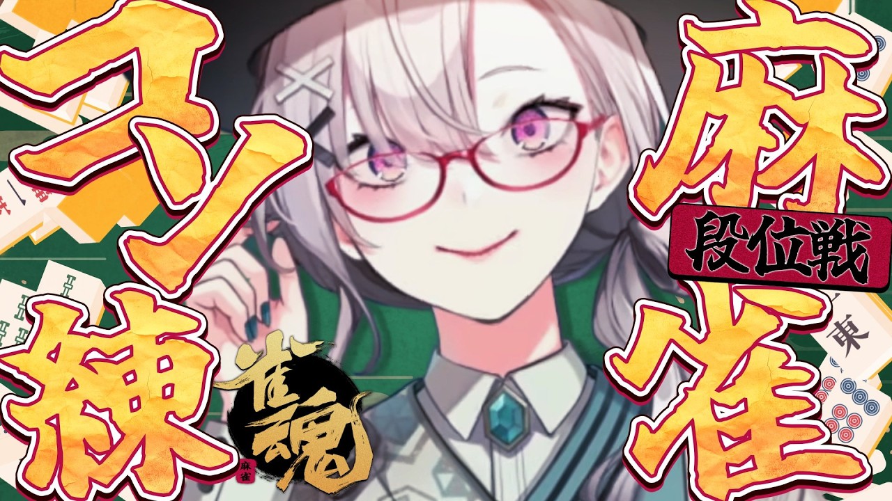 【雀魂】雀傑、段位戦に挑む！コソ練しながらちょとおしゃべり【健屋花那/にじさんじ】
