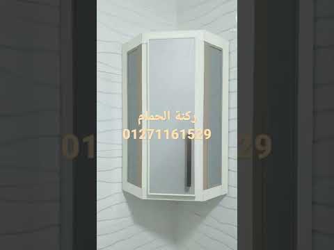 ركنة الحمام وشياكتها