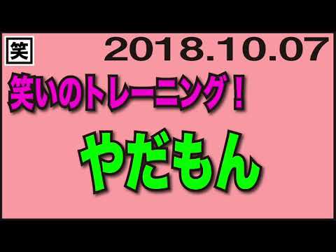 2018.10.07 [千書万笑 YADAMONN]