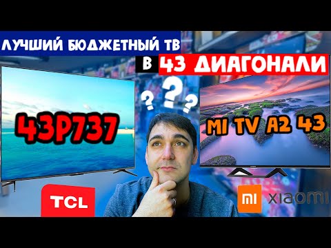 ЛУЧШИЙ БЮДЖЕТНЫЙ ТЕЛЕВИЗОР - TCL 43P737 или   Xiaomi mi tv 43 a2?!