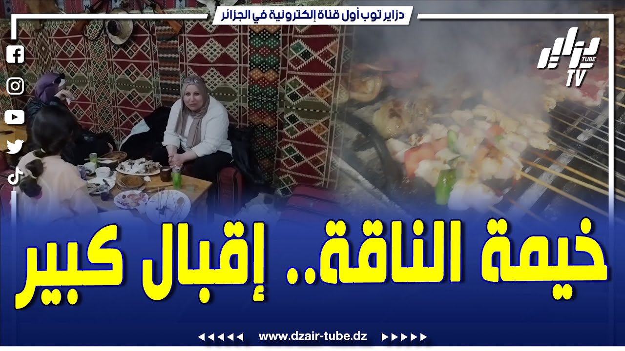 خيمة الناقة بالمسيلة.. تحضر أشهى الأطباق الجزائرية..