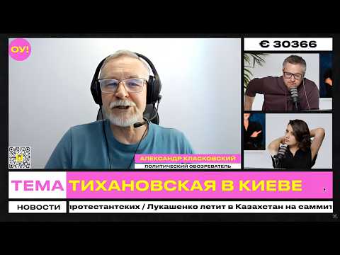 Стратегия по Беларуси от Украины: почему идут против США – к Тихановской? | Шатилина, Класковский