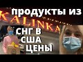 США Безумные ЦЕНЫ на продукты из СНГ / Русский магазин в Америке