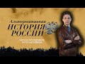 Альтернативная история России | Научное расследование