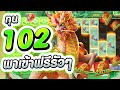 💥สล็อตPG : Ways Of The Qilin กิเลน ทุน 102 พาเข้าฟรีรัวๆ สล็อตแตกง่าย สล็อตล่าสุด