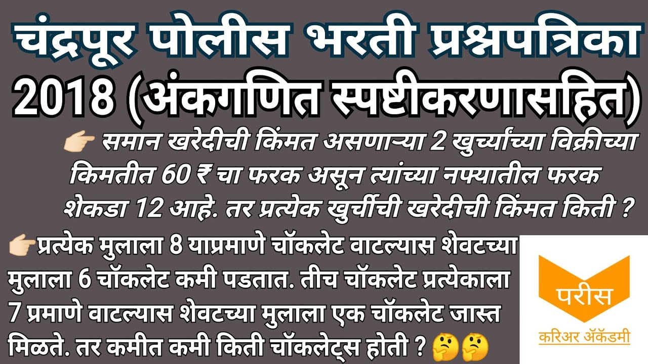 chandrapur police bharti paper 2018 (Math) | चंद्रपूर जिल्हा पोलीस भरती प्रश्नपत्रिका 2018 (अंकगणित)