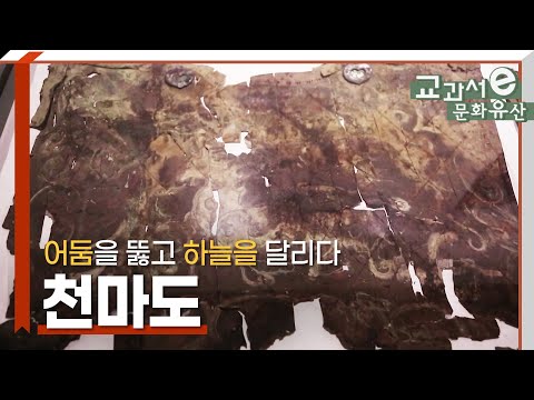 경주 <strong>천마도</strong>(국보 제207호)