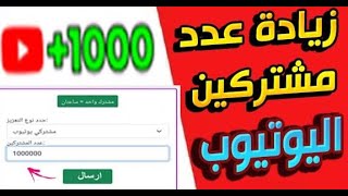 موقع رهيب لزيادة عدد مشتركين يوتيوب 300 مشترك حقيقي كل ساعة