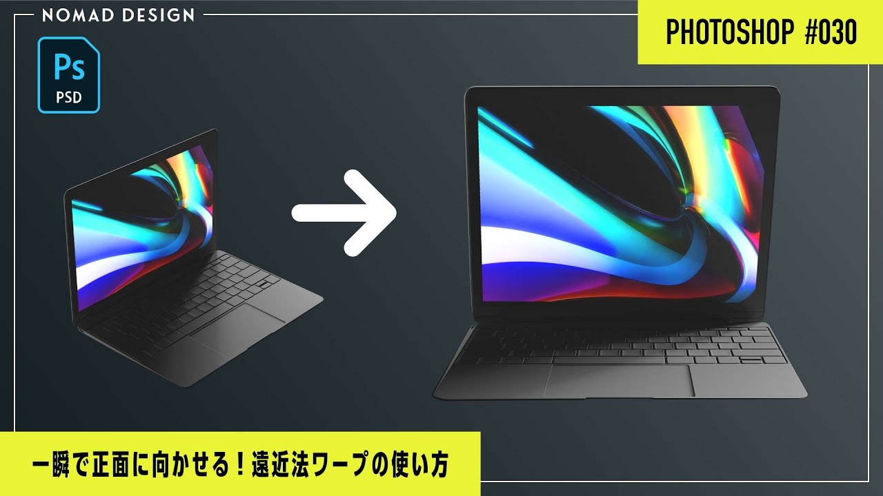 Photoshop 遠近法ワープを使って向いてる方向を変形する 超簡単なテクニック 030 Youtube