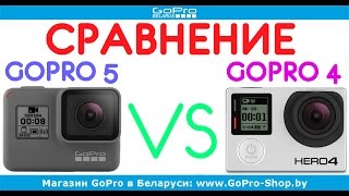 Сравнение GoPro Hero 4 с GoPro Hero 5 by gopro-shop.by