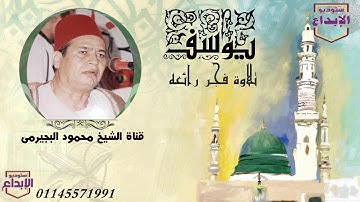 كنز جديد  ،سورة يوسف ، تلاوة  فجر  نادرة لاول مرة ملك الاحساس ( الشيخ محمود البجيرمى ) وما أبرئ نفسى
