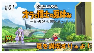 #01 ゲームでも夏を満喫にょ！【クレヨンしんちゃん オラと博士の夏休み】
