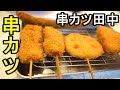 激うま串カツ田中【揚げたてサクサクの串カツ】大阪老舗