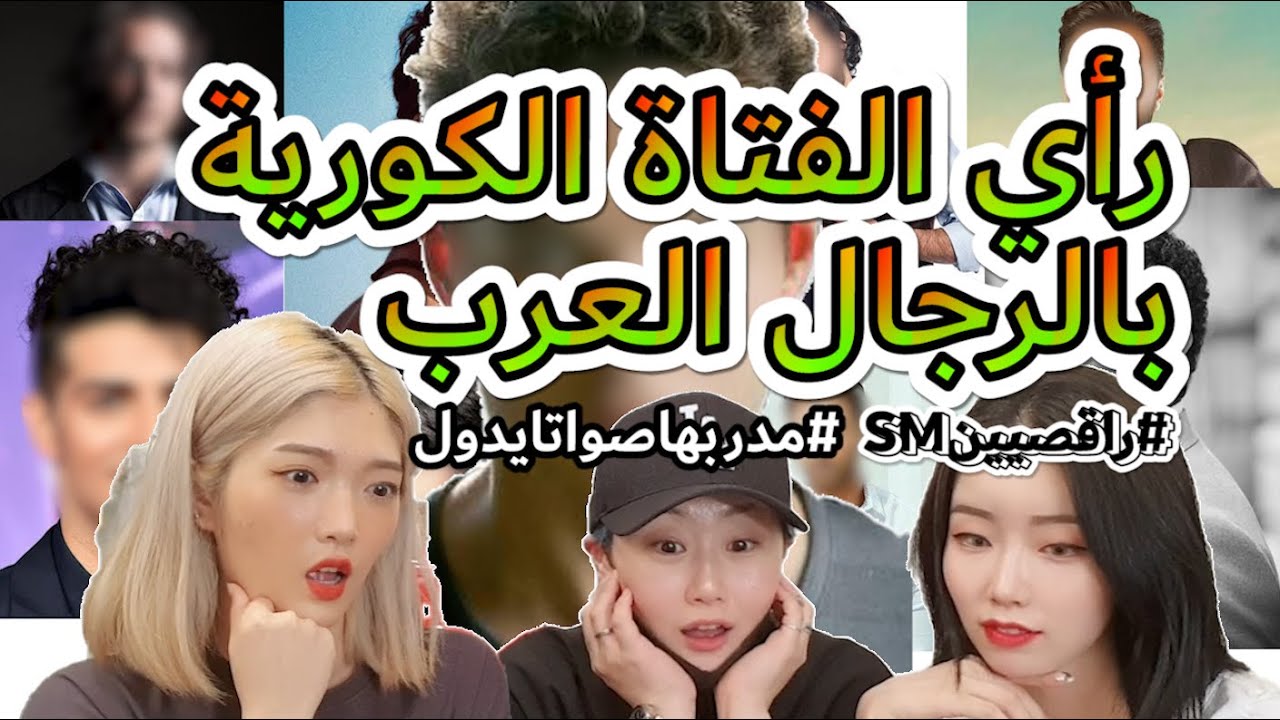[Ym Ent](smالنوع المثالى من الرجال العرب للمرأه الكوريه(#راقصيين
