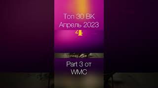 Топ 30 ВК Апрель 2023 Part 3 от WMC #maximusic #музыка #shorts #музыка2023 #хиты2023 #хиты #треки