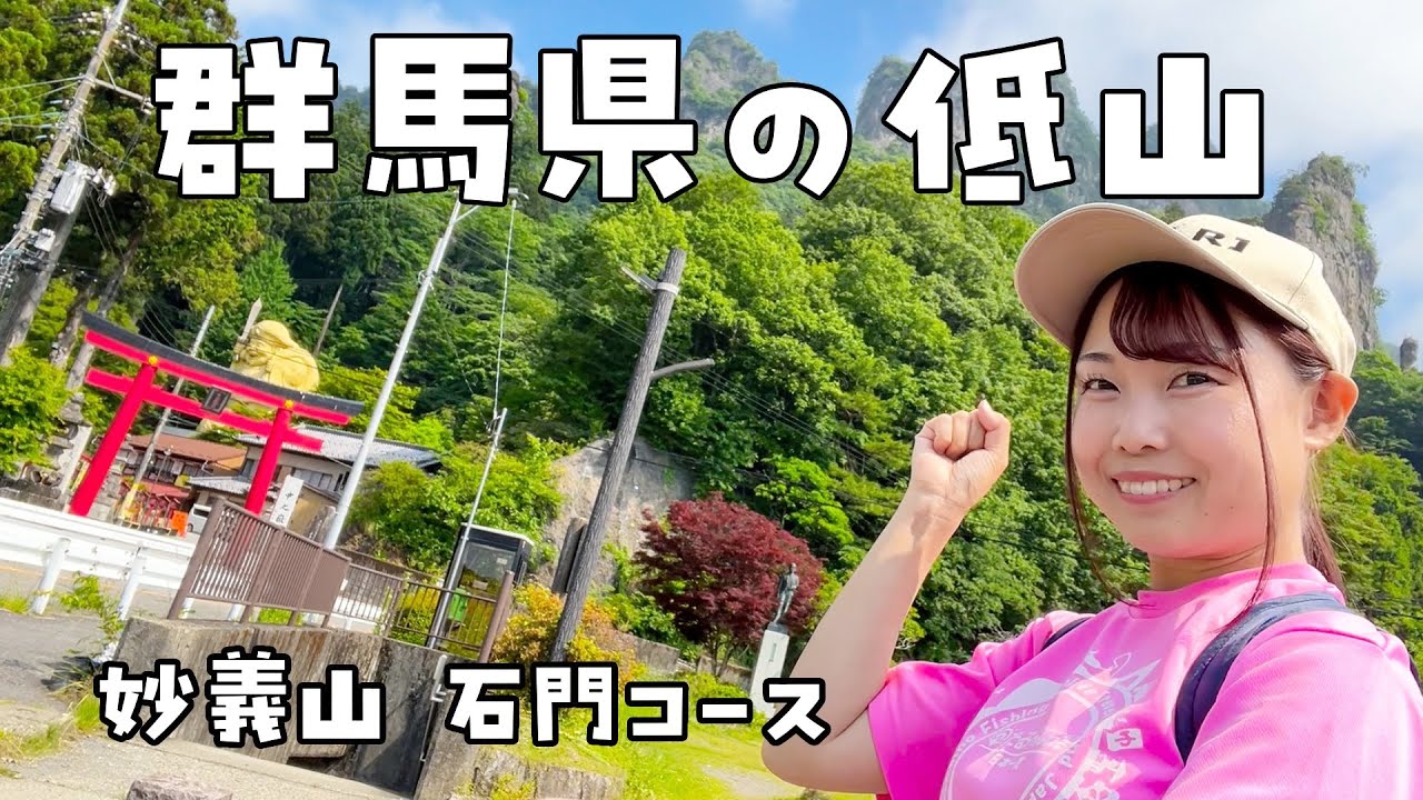 【群馬県】妙義山石門コースを女子ひとり登山【日本一周車中泊旅Vlog】 | Solo Travel in Japan