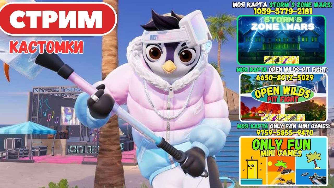 🔴Стрим Фортнайт! (Use code: stormik)  Заходи на мои карты! Кастомки, паблик, творка! Фортнайт стрим!