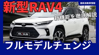 新型 RAV4 フルモデルチェンジ 6代目 2025年発売