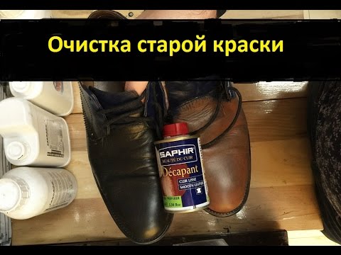 Как снять старую краску с обуви?