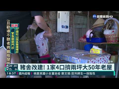 疫情升溫義工團暫緩蓋房 女童哭了｜華視新聞 20210514