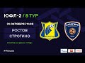 "Ростов" - "Строгино" | ЮФЛ-2 | 8 тур