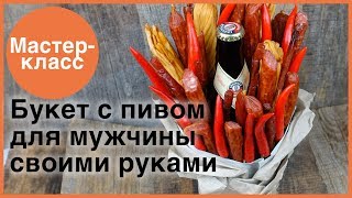 Пивной букет для мужчины. Мастер-классы на Подарки.ру Пивной букет для мужчины. Мастер-классы на Подарки.ру