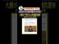 大勝予想の高市自民 あの方々まで当確でいいのか？#shorts #高市内閣 #選挙#政局 #支持率 #政治