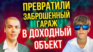 Превращаем заброшенный гараж в доходный объект - гараж с сыном - Обучаю инвестированию