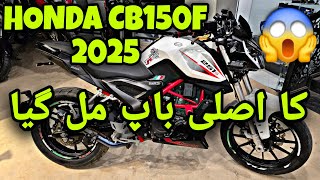 HONDA CB150F 2025 KA ASLI BAAP 🤩 BENELLI 251S NEW MODEL 2025 NOW AVAILABLE @ PK BIKES &amp; UNITED AUTOS