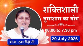 Live : नुमाशाम योग - कमेंट्री के साथ | Numasham Yoga | BK Usha Didi Ji | 29 July 2026 | 06:00 PM
