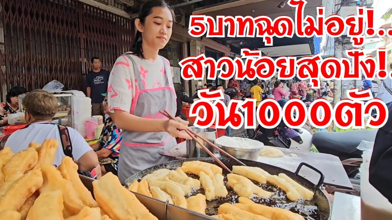 5บาทฉุดไม่อยู่ สาวน้อยสุดปัง วัน1000ตัว ทอดไม่หยุด สูตรเด็ดตัวใหญ่กรอบนาน