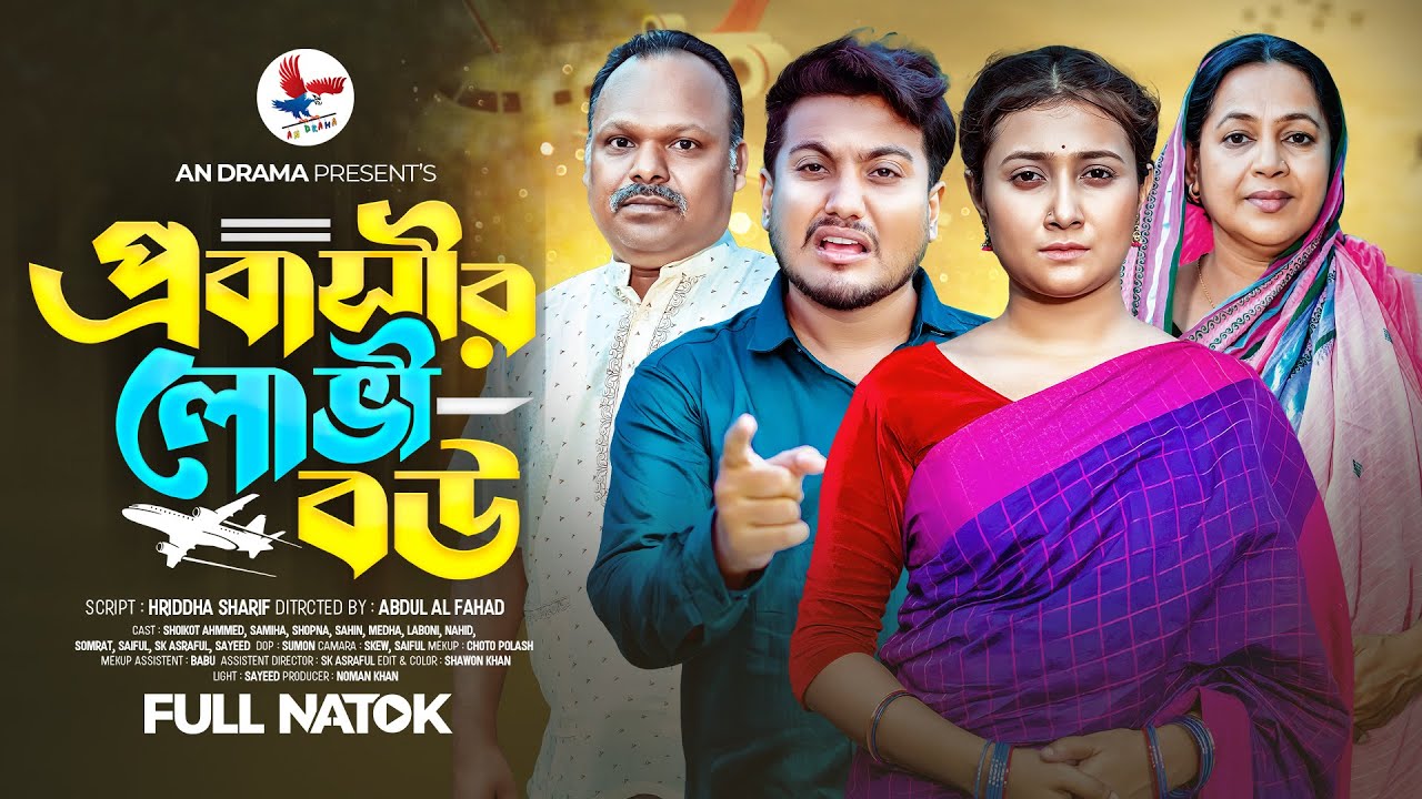প্রবাসীর লোভী বউ | Probashir Lovi Bou | Bangla New Natok 2025 | Shaikot & Samiha New Natok |An Drama