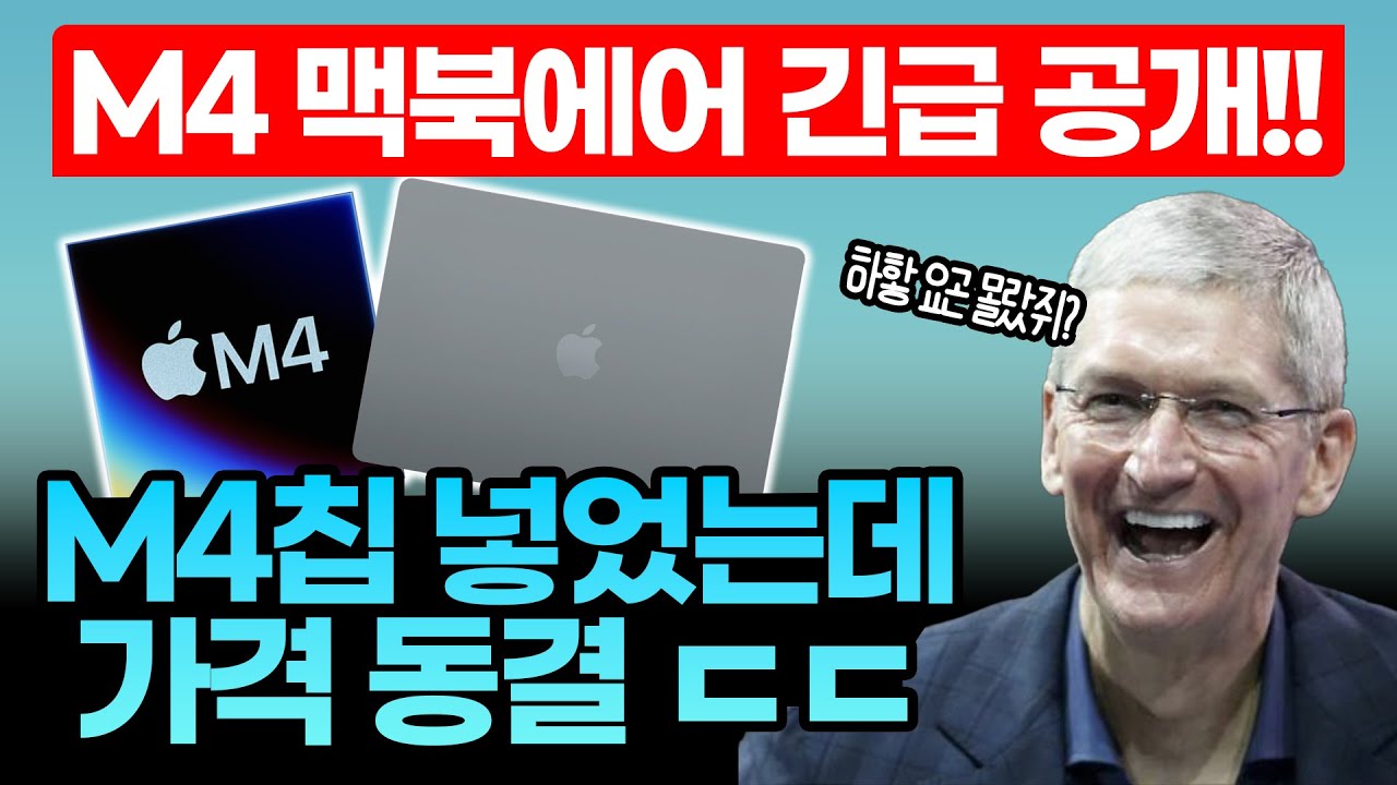 애플, 맥북에어 M4 공개!! 이제.. 맥북이 가성비? 드디어 16GB 램 기본..!! 미국 출시가격은 인하, 한국은 동결....스페이스 그레이 없어지는 건 좀...😢