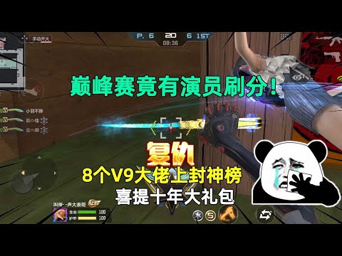 CF手游：巅峰赛竟有演员刷分！8个V9大佬上封神榜，喜提十年大礼包