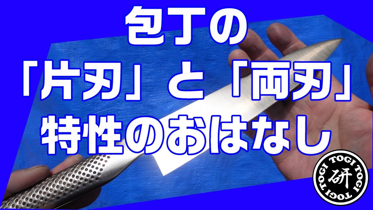 包丁の「片刃」と「両刃」の特性について図説してみました。@TOGITOGI動画 - YouTube