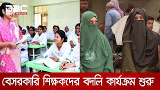 অবশেষে আলোর মুখ দেখছে বেসরকারি শিক্ষকদের বদলি কার্যক্রম | DBC NEWS screenshot 2