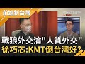 "台諜"戲碼演上癮? 又見台人"被認罪"中共戰狼外交慘淪"人質外交"! 徐巧芯將國民黨政權衰弱歸因"世代否定"高喊:七年級生得罪誰｜許貴雅主持｜【前進新台灣PART2】20201014｜三立新聞台