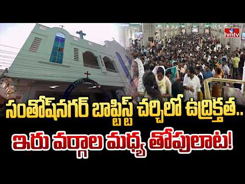 సంతోష్‌నగర్ బాప్టిస్ట్ చర్చిలో ఉద్రిక్తత.. ఇరు వర్గాల మధ్య తోపులాట! | BAPTIST CHURCH | hmtv - HMTVNEWS
