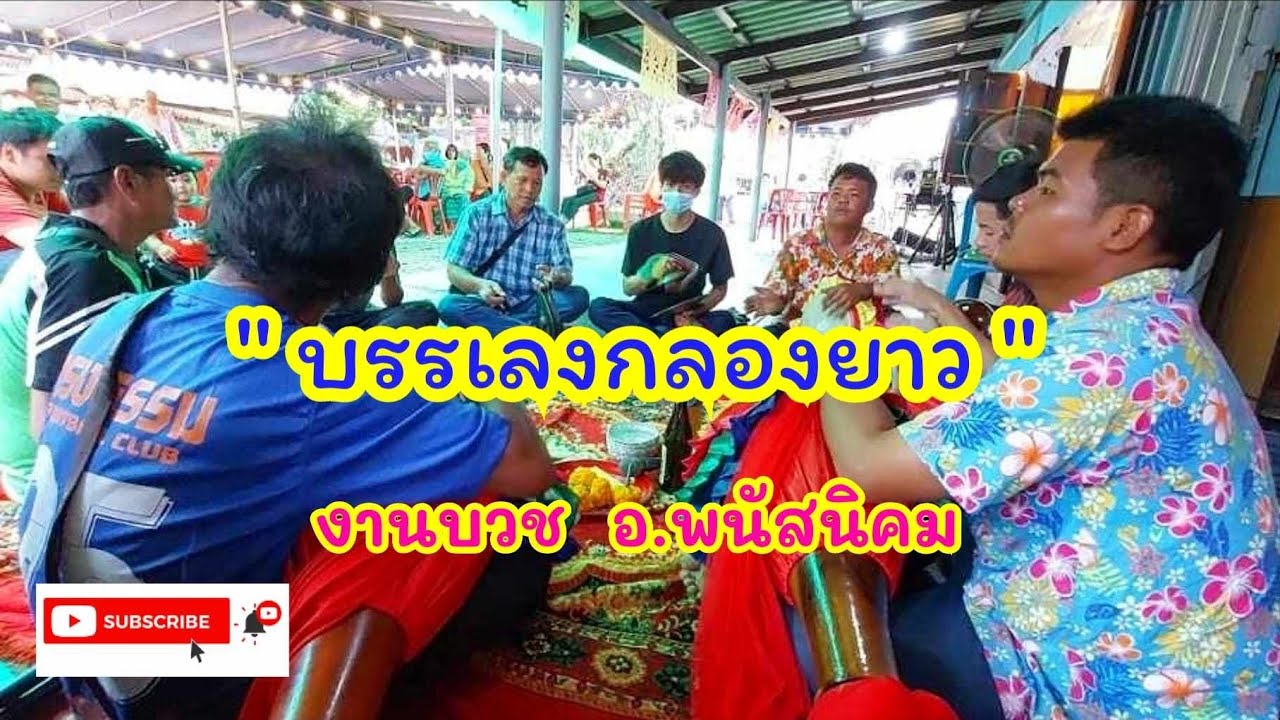 บรรเลงกลองยาว งานบวช