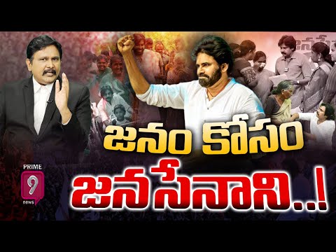 LIVE🔴- జనం కోసం జనసేనాని..! | Janasena Pawan Kalyan | Mangalagiri | Prime9 News