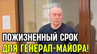 ВЫНЕСЕН ПРИГОВОР ГЕНЕРАЛ-МАЙОРУ КОТОРЫЙ СОБИРАЛ ДАНЬ С ЦЕЛЫХ РАЙОНОВ