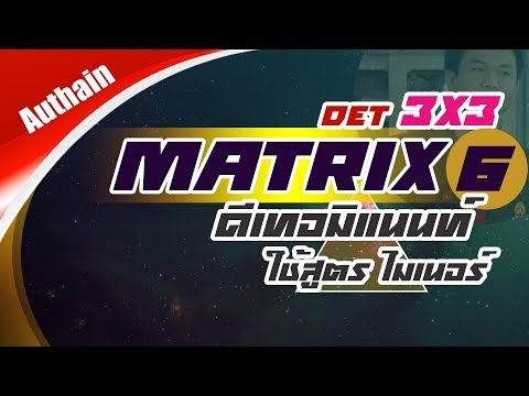 ดีเทอมิแนนต์ 3x3 ใช้สูตร : Determinant 3x3 use Cofactor&Minor Matrix EP6